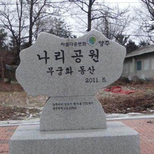 양주 토리공원 나누리 공원과 나리공원 걷기