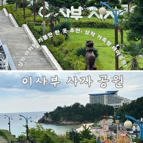[강원도 아이와 가볼 만한 곳] 삼척 이사부 사자 공원: 그림책...
