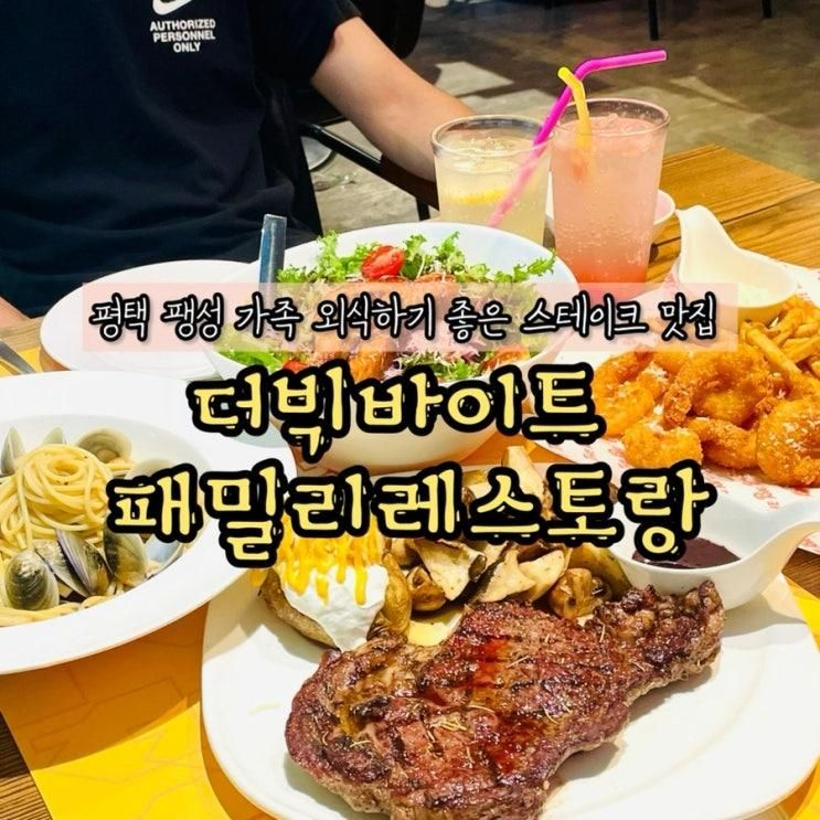 스테이크 맛집 가족 외식하기 좋은 더빅바이트 패밀리레스토랑