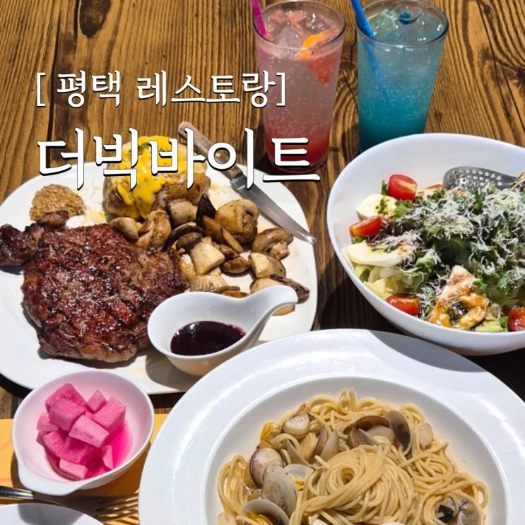 평택맛집 더빅바이트 패밀리레스토랑 평택스테이크 가성비...
