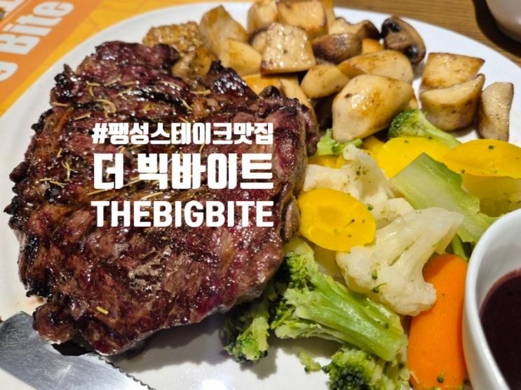 평택 팽성 스테이크 맛집  패밀리 레스토랑 더빅바이트...