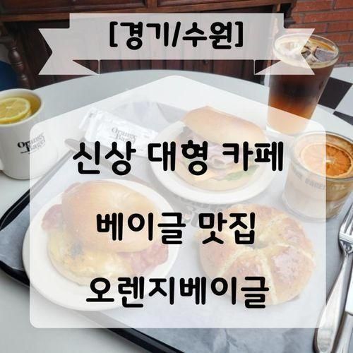 수원 베이글 맛집 오렌지베이글 강력추천