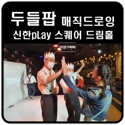 신한 pLay 스퀘어 드림홀 두들팝 매직드로잉 낙서 이야기 관람팁