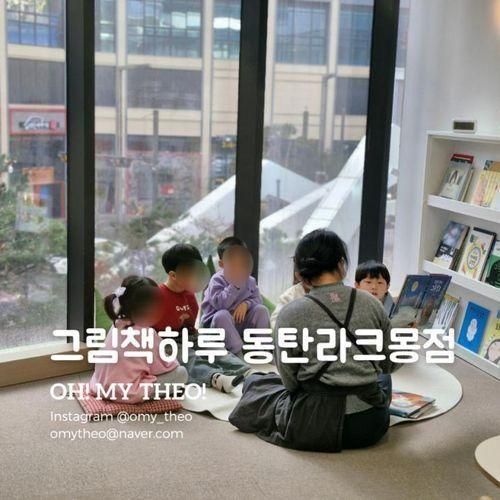 [동탄]- 그림책하루 동탄라크몽점 :: 동탄에서 아이와 알차게...