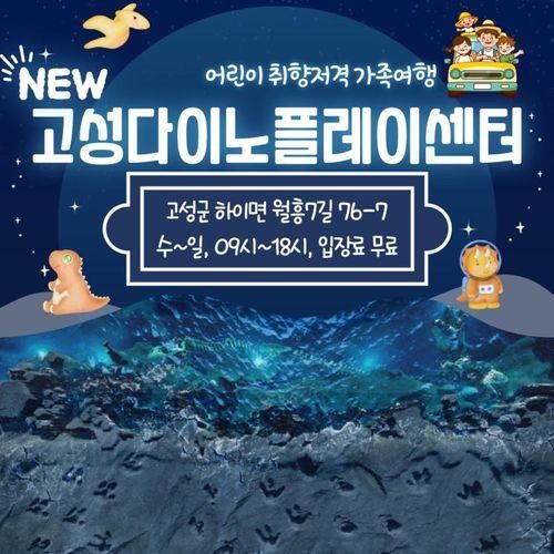 고성에 새로 생긴 "고성다이노플레이센터"