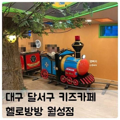 대구 달서구 키즈카페 헬로방방 월성점, 기차탈 수 있는 곳!