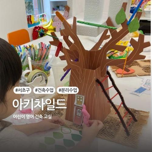 [서초] 아키차일드 - 유아 건축 수업, 어렵지 않아요!