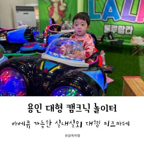 용인 캠핑형 대형 키즈카페 룰루랄라파크  캠크닉 놀이터