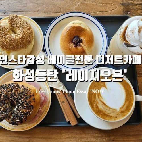 화성동탄 베이글 맛집 디저트 카페 '레이지오븐 (Lazy Oven)'