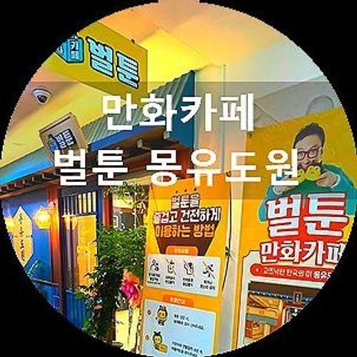 제주 삼화지구 만화카페 - 벌툰 몽유도원 제주삼화점