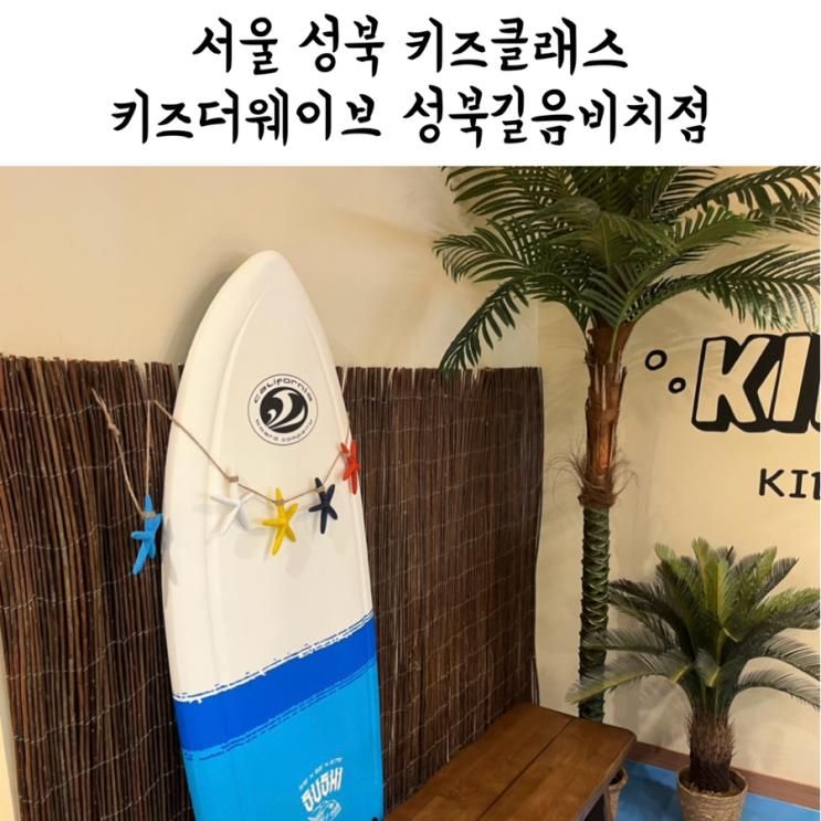 [서울] 키즈더웨이브 성북길음비치점 - 어린이 체험 키즈카페