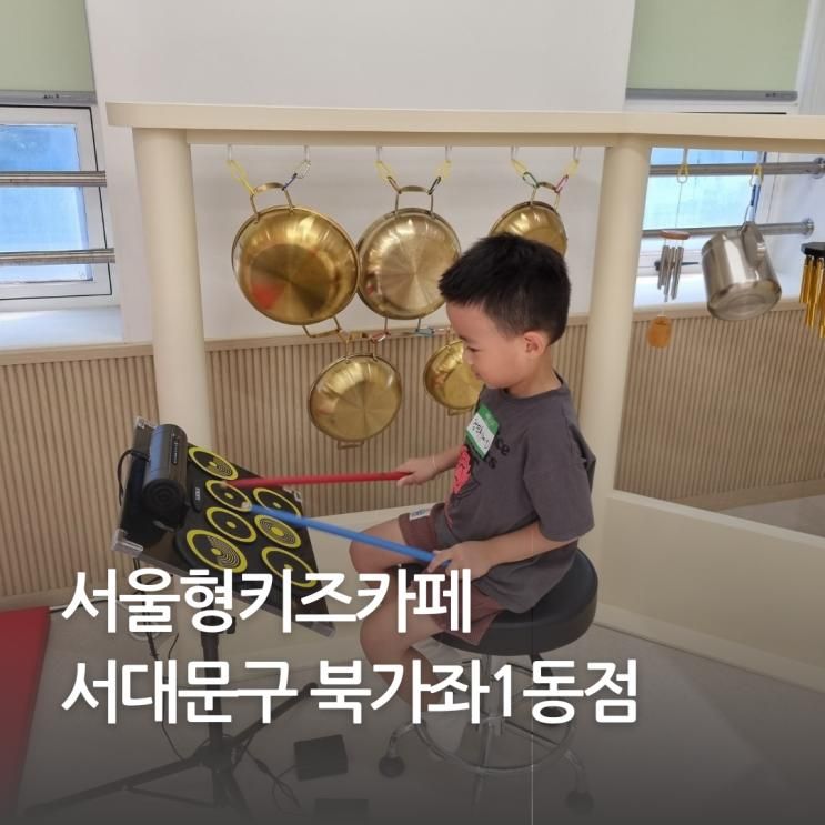 새롭게 오픈한 서울형키즈카페 서대문구북가좌1동점 다정다감...