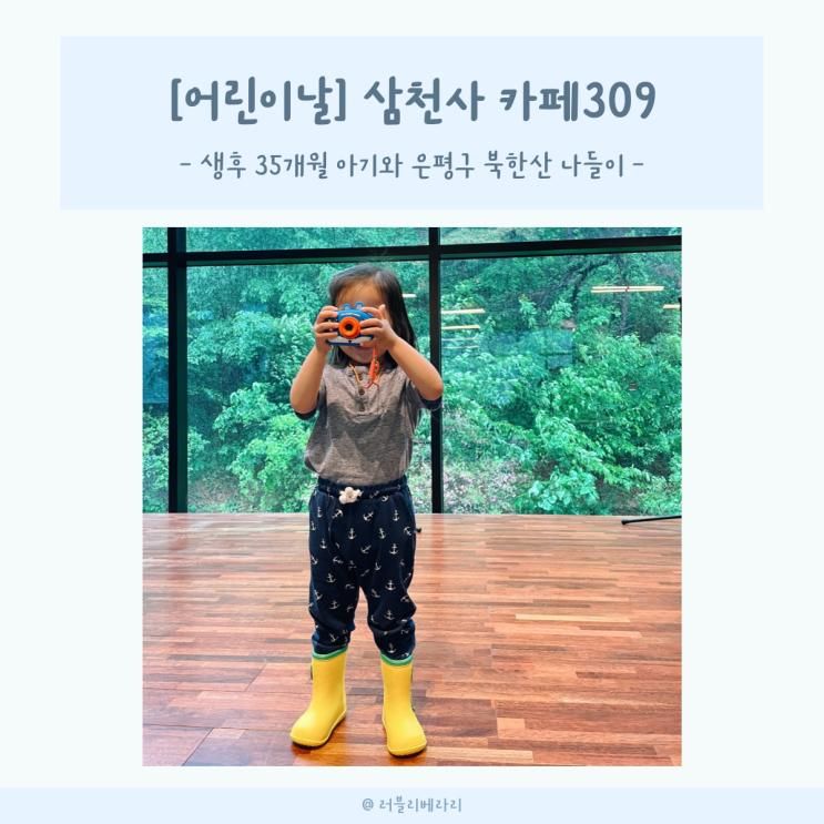 어린이날 삼천사 카페309 생후 35개월 아기와 은평구 북한산...