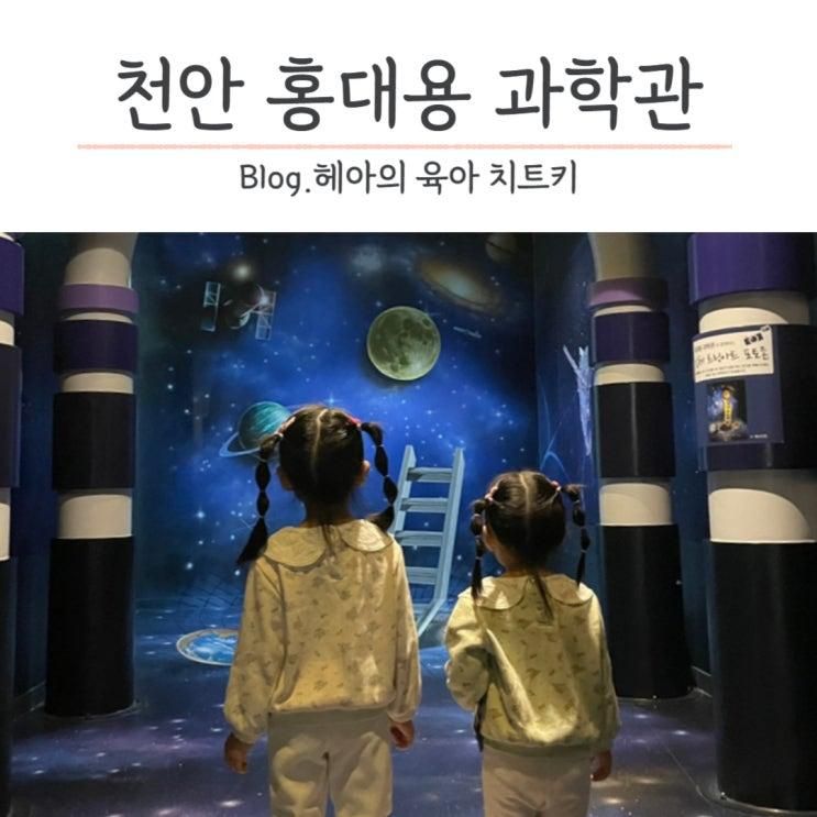 천안 홍대용 과학관 아이와 가볼만한 곳 달, 목성, 토성 관측...