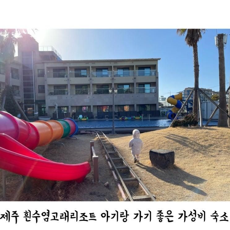 제주 흰수염고래리조트 아기랑 수영장 있는 가성비 숙소