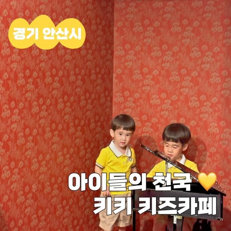 안산 키키 키즈카페 | 아기랑 가볼만한 곳 #내돈내산 찐후기