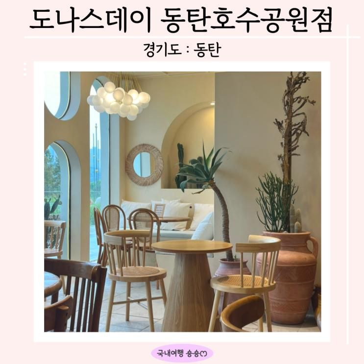 [동탄 호수공원 카페]... 도넛 맛집 '도나스데이 동탄호수공원점'