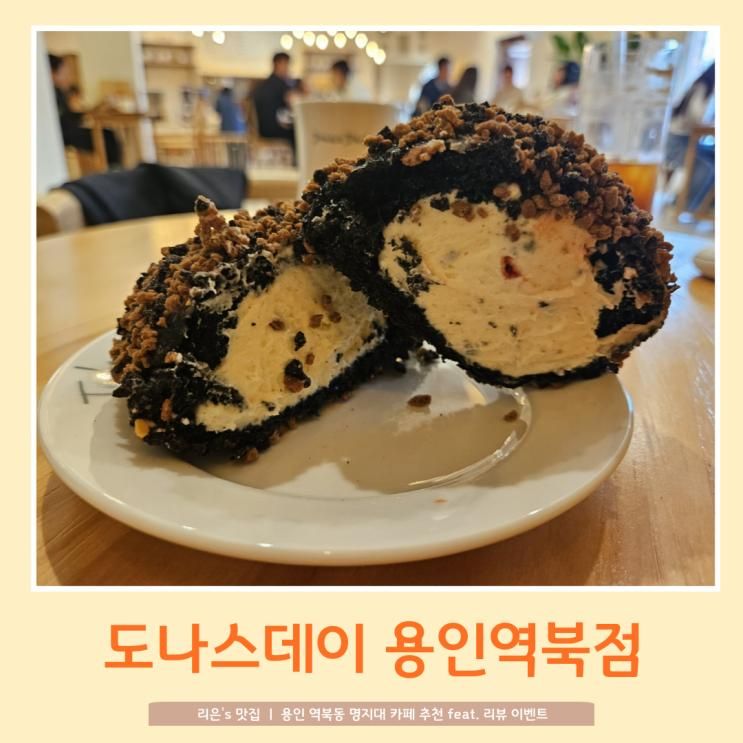 [용인 명지대 카페] 도넛 맛집 도나스데이 용인역북점 feat....