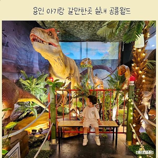 용인 아기랑 갈만한곳 실내 테마파크 공룡월드