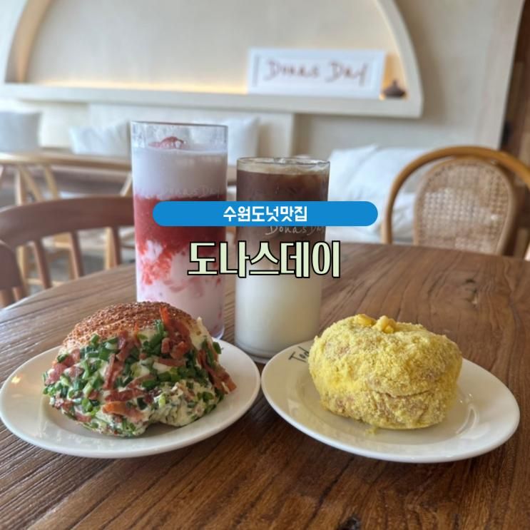 수원대형카페 : 오목천동 주차 가능한 도넛맛집, 도나스데이...