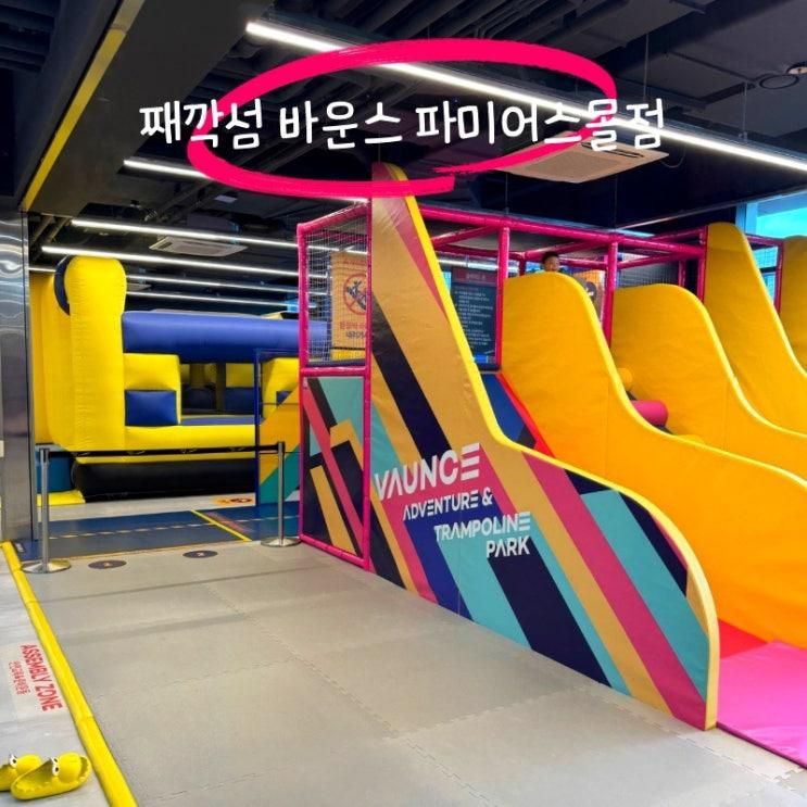 판교 아이랑 갈만한곳 째깍섬 바운스 파미어스몰점