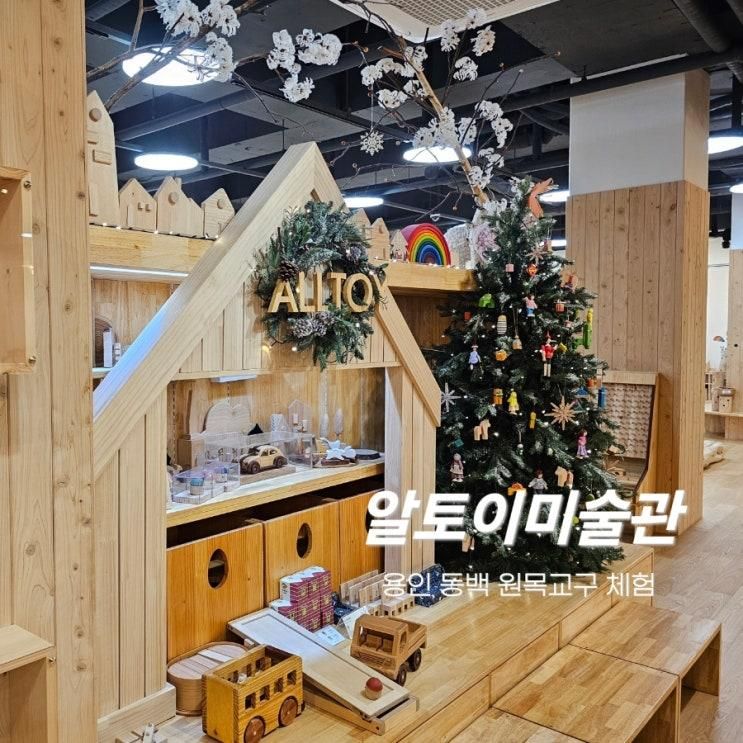 용인 동백 원목교구 체험 키즈카페 알토이미술관 주차 입장료