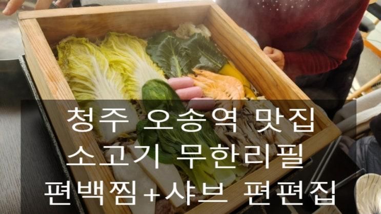 청주 오송역맛집 오송호수공원 근처 무한리필 편편집 놀이방 있음