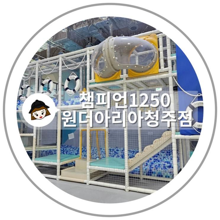 키즈카페 챔피언 1250 원더아리아청주점 키즈카페 KT 멤버십...