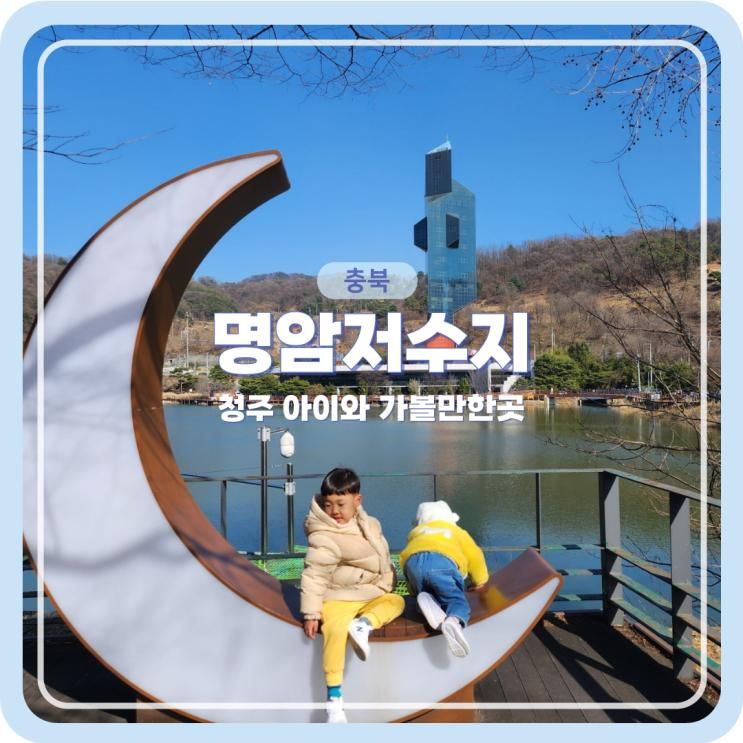 청주 아이와 가볼 만한 곳 명암저수지 산책 오리배 맛집 추천