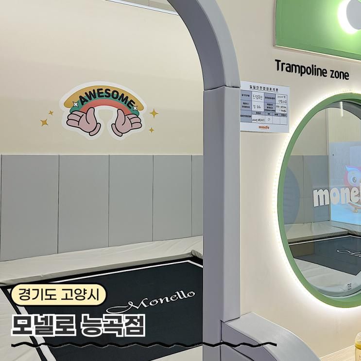고양 모넬로 키즈카페 능곡점 실내놀이터 추천 일산...