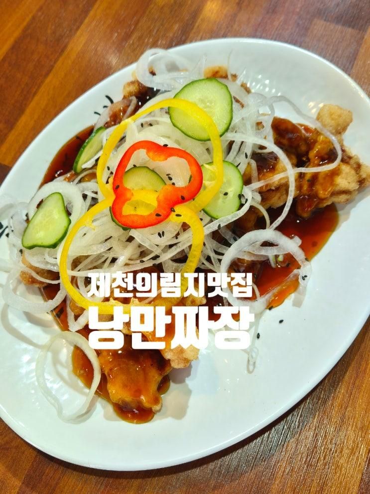 제천 의림지 현지인 맛집 :: 부모님 아기랑 낭만짜장 중국집