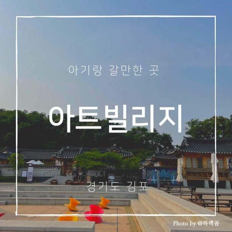 아기랑 갈만한곳 - 김포아트빌리지 | 주차, 식당