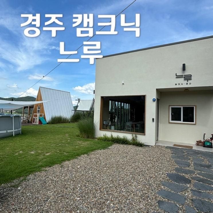 우리만의 비밀공간 연인, 가족 모두 가기좋은 경주 캠크닉 느루