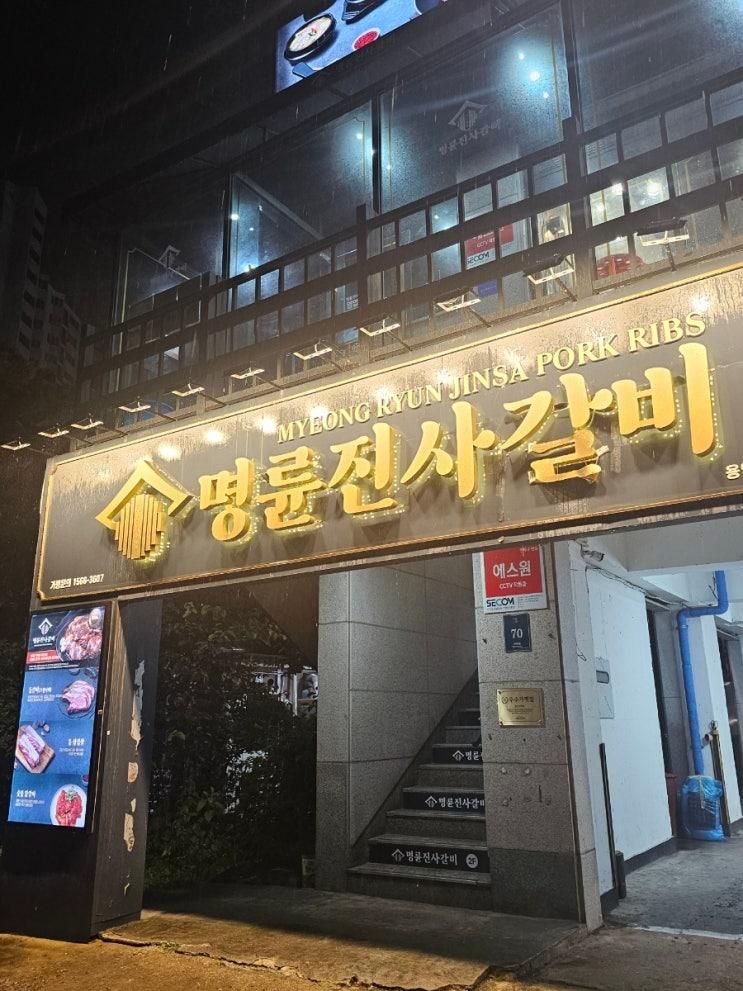 명륜진사갈비 용인상현점에서 후려페퍼스테이크 먹고왔어요