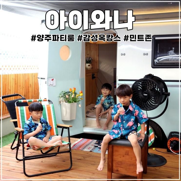 양주 놀 거리 가득한 캠핑장 감성 파티룸 아이와나