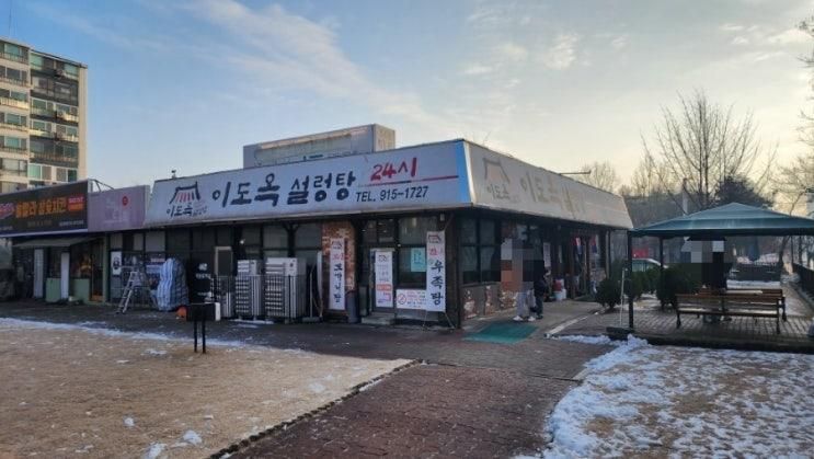 24시간 연중무휴 운영하는 식당 일산 설렁탕 맛집 이도옥설렁탕
