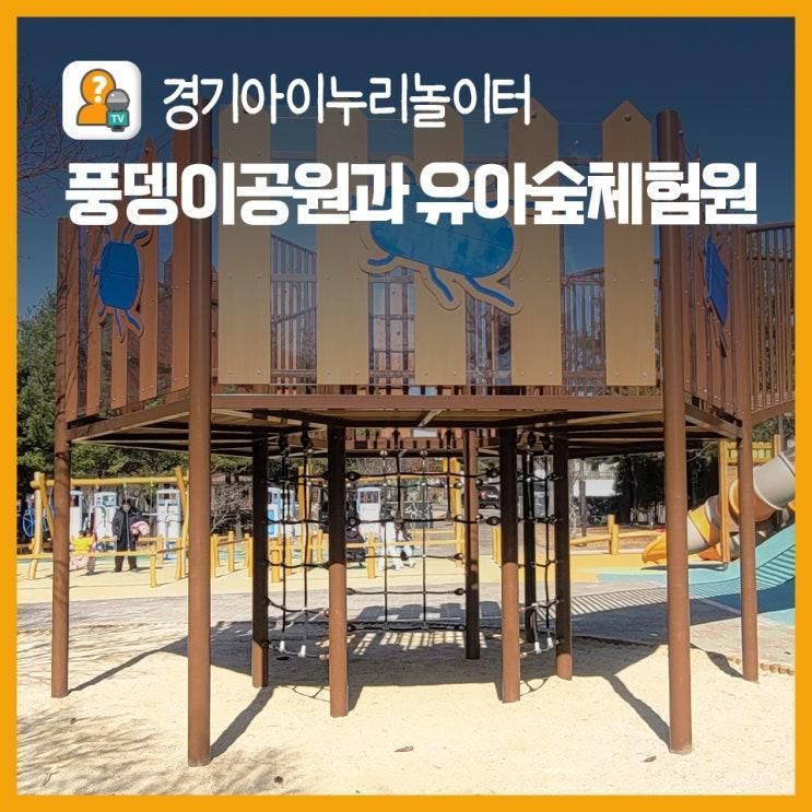 경기아이누리놀이터 풍뎅이공원과 탄현 유아숲체험원