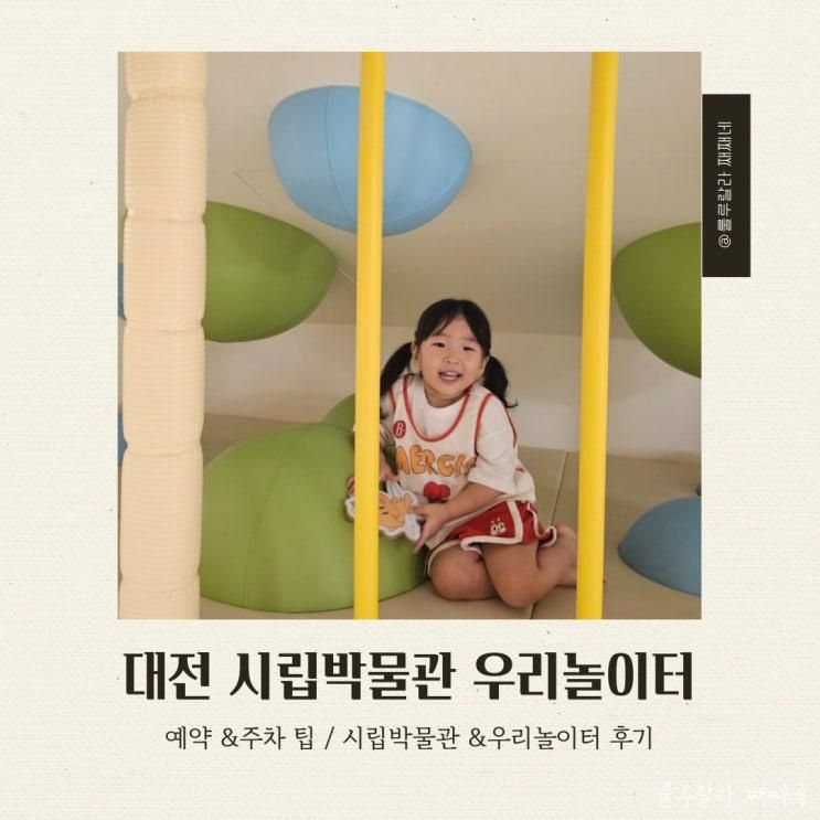 대전 시립박물관 우리놀이터 예약 주차 팁 관람후기