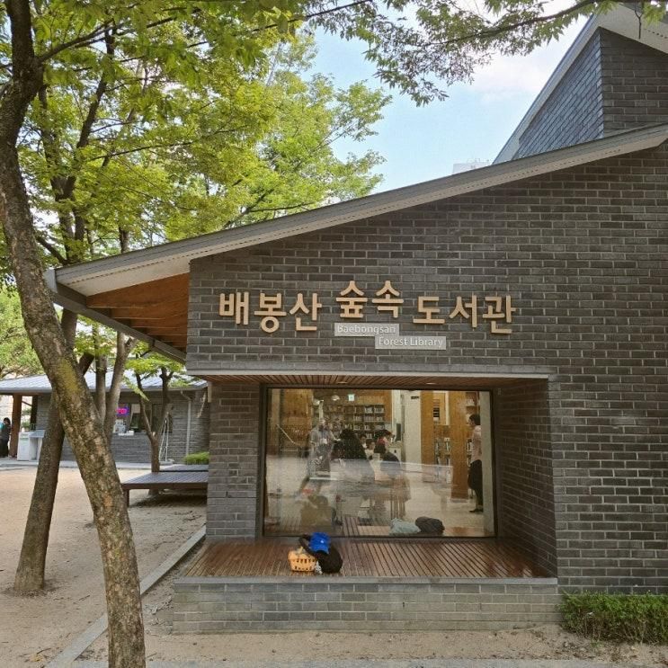 아이와 가볼만한곳! 배봉산숲속도서관