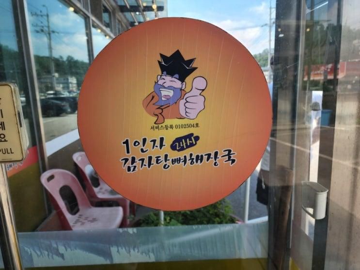 감자탕집이 많다 1인자감자탕파주점 일인자감자탕파주점