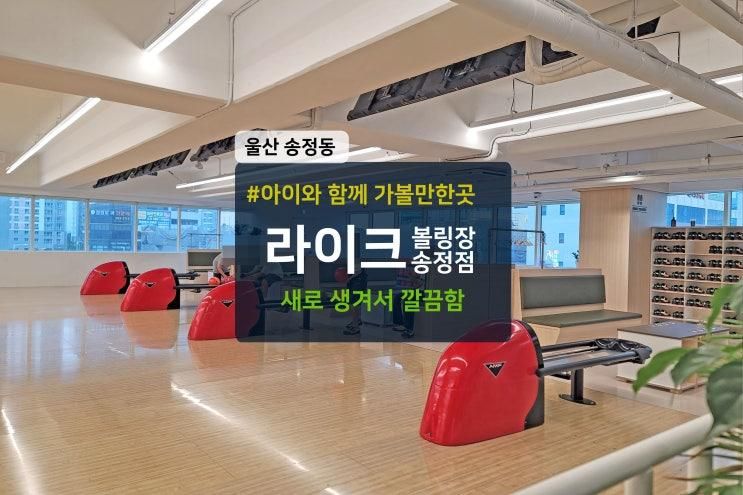 울산 아이와 가볼만한곳 송정동 라이크 볼링장