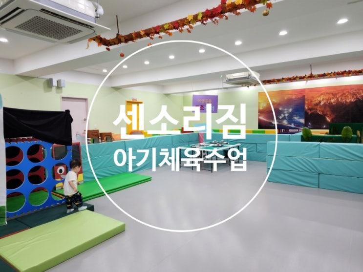 수원 20개월아기 체육수업, 망포 센소리짐 1일체험 후기