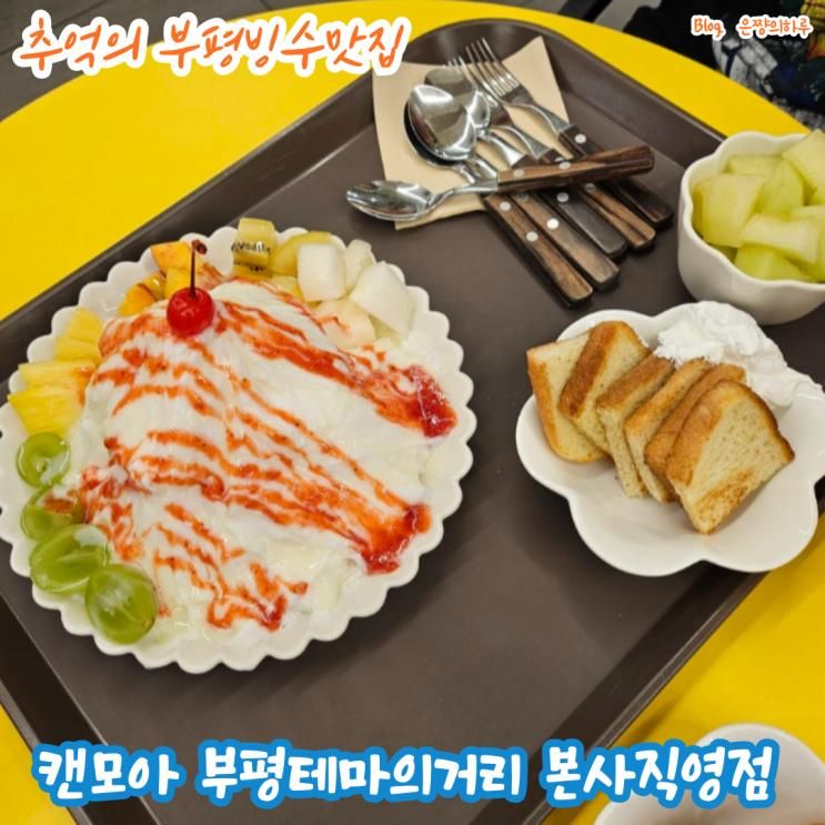 추억의 부평빙수맛집 "캔모아 부평테마의거리 본사직영점"