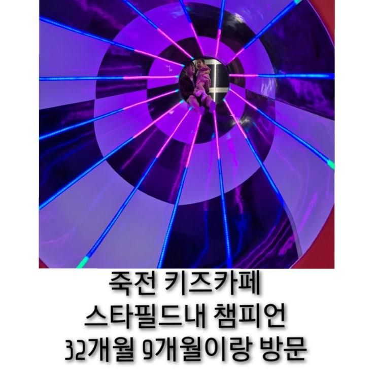 죽전 키즈카페 챔피언더블랙벨트 스타필드마켓 죽전점...