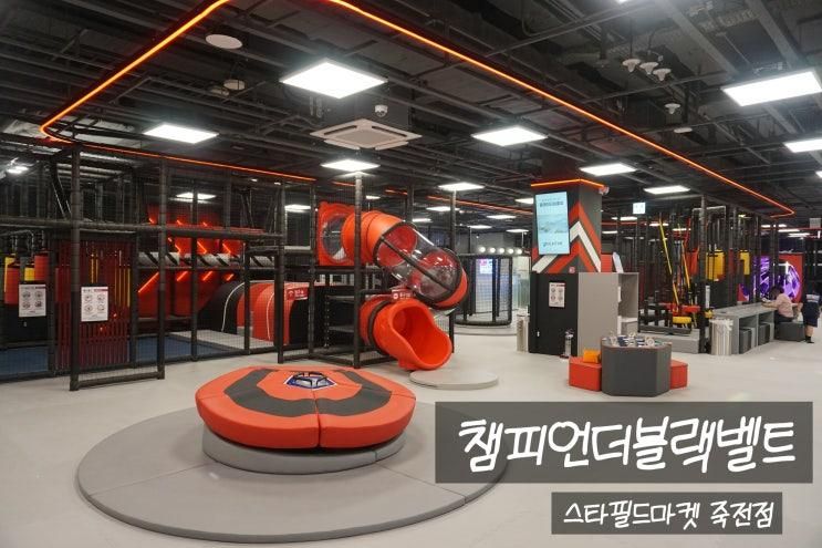 용인 대형 키즈카페 챔피언더블랙벨트 스타필드마켓 죽전점