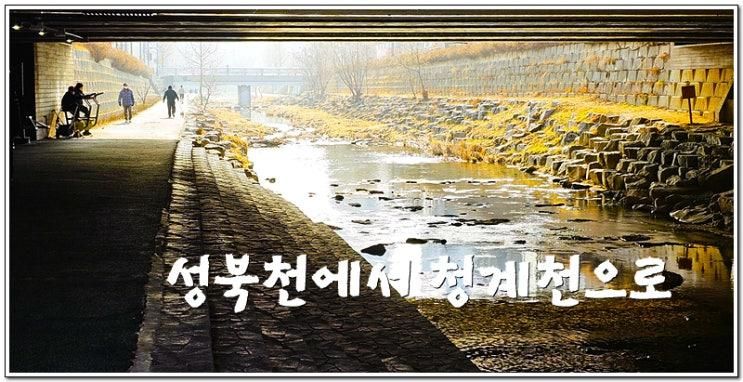 성북천길