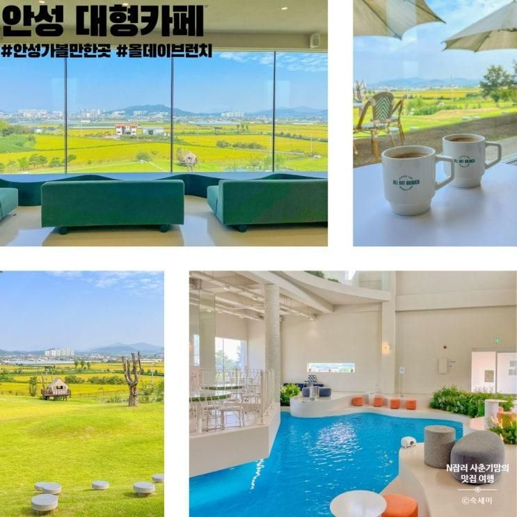 안성 대형카페 아기랑 가볼만한곳 올데이브런치