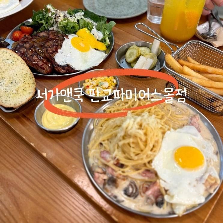 경기도 판교 가볼만한곳... 호텔 맛집 서가앤쿡 판교파미어스몰점