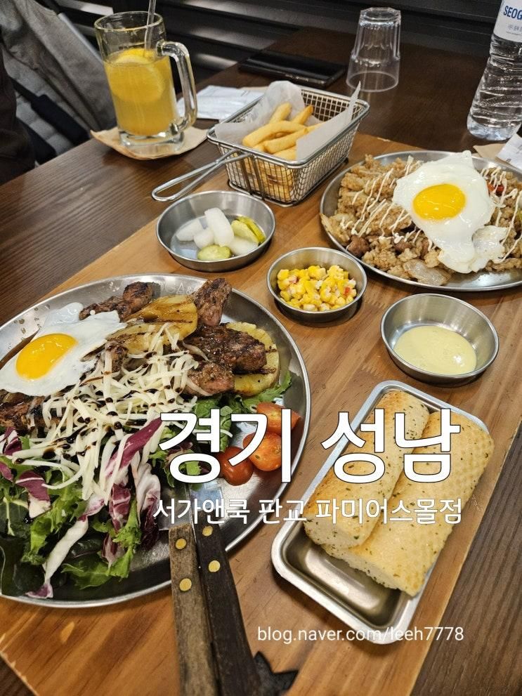 나인트리판교 맛집 아이랑 '서가앤쿡 판교 파미어스몰점'