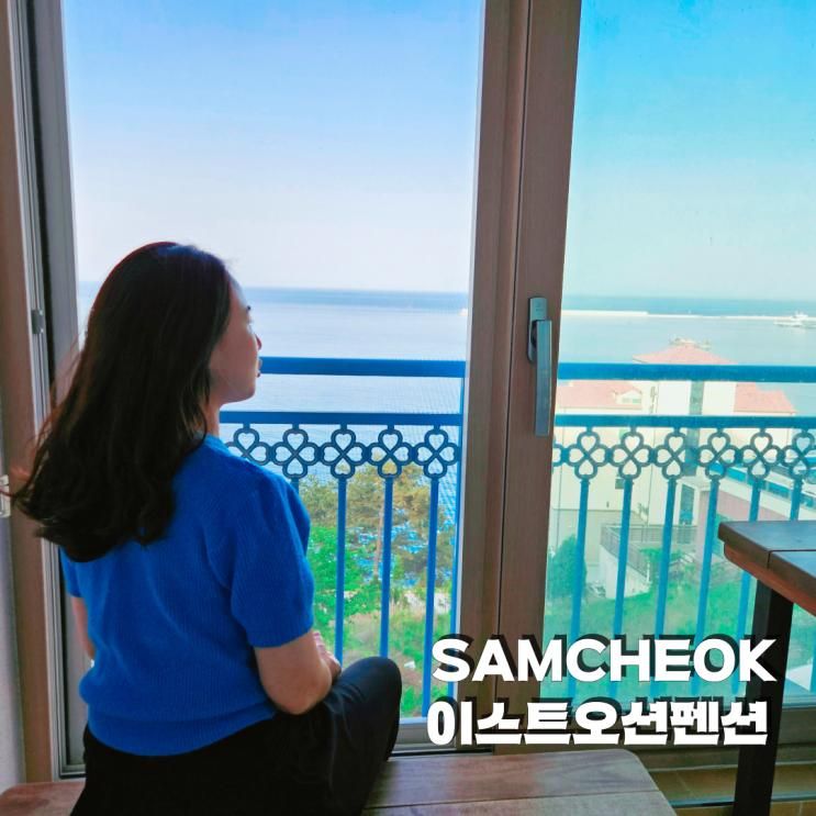 강원도 삼척 오분해변 근처 이스트오션펜션 오션뷰 혼자여행...